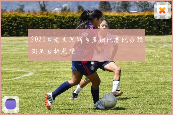 2020年尤文图斯与莱切比赛比分预测及分析展望