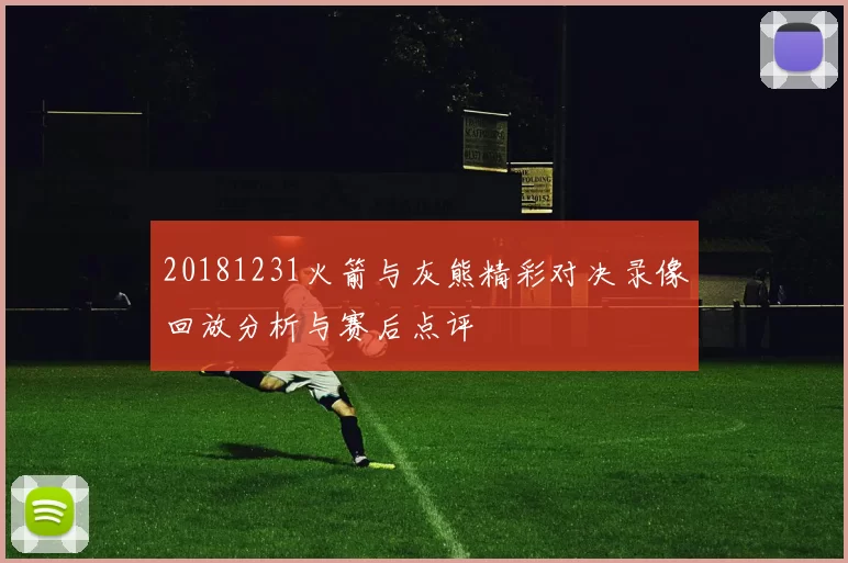 20181231火箭与灰熊精彩对决录像回放分析与赛后点评