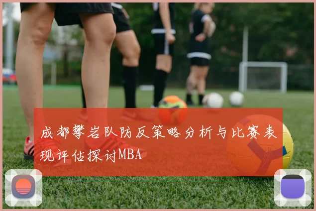 成都攀岩队防反策略分析与比赛表现评估探讨MBA