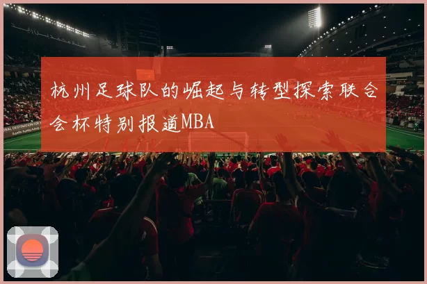 杭州足球队的崛起与转型探索联合会杯特别报道MBA