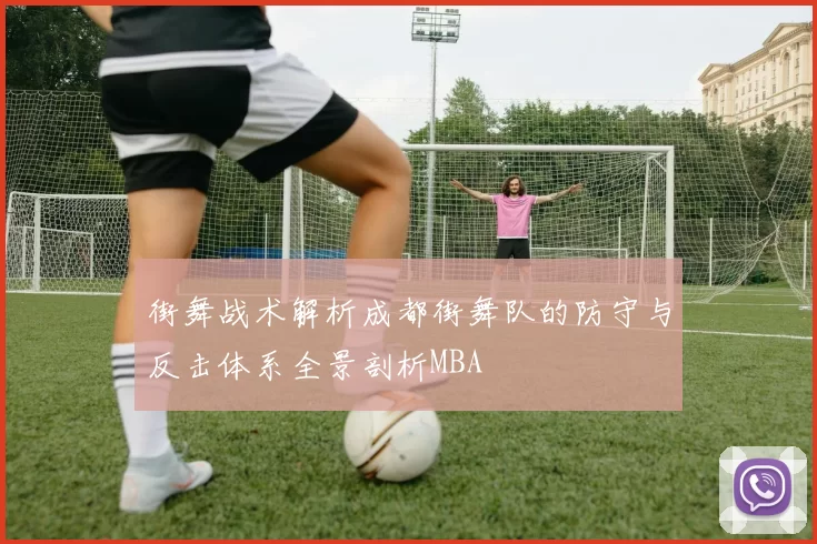 街舞战术解析成都街舞队的防守与反击体系全景剖析MBA