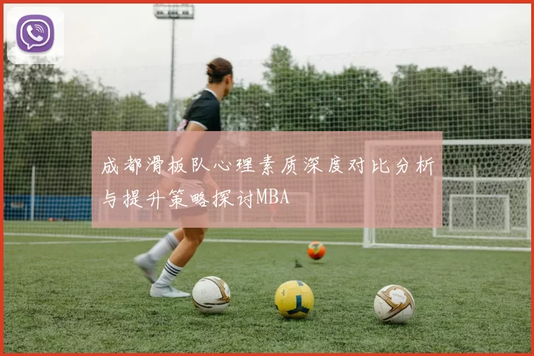 成都滑板队心理素质深度对比分析与提升策略探讨MBA